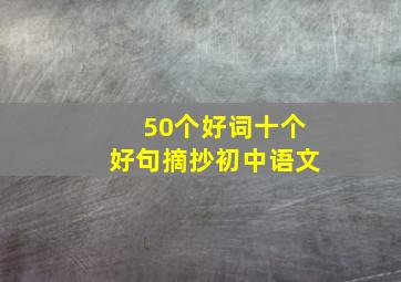 50个好词十个好句摘抄初中语文