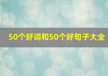 50个好词和50个好句子大全