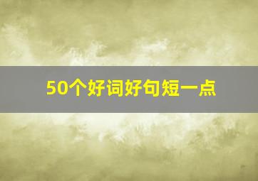 50个好词好句短一点