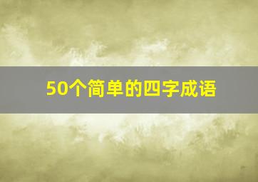 50个简单的四字成语