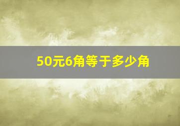 50元6角等于多少角