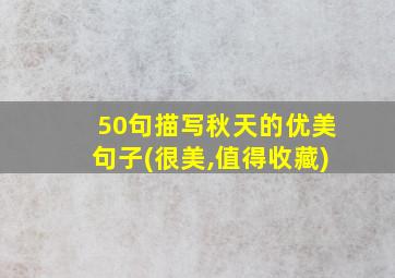 50句描写秋天的优美句子(很美,值得收藏)