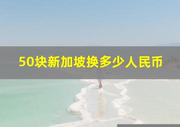 50块新加坡换多少人民币