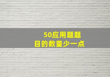 50应用题题目的数量少一点