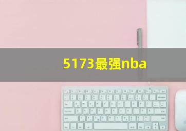 5173最强nba