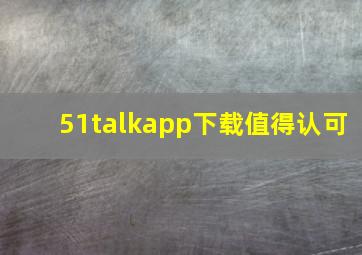 51talkapp下载值得认可