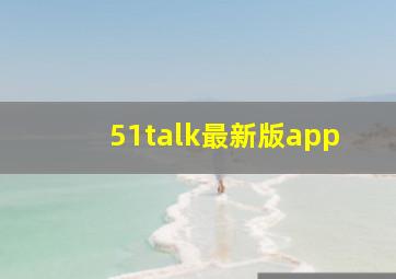 51talk最新版app