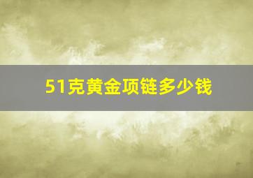 51克黄金项链多少钱