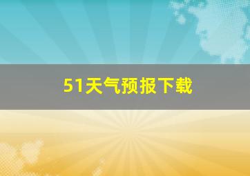 51天气预报下载