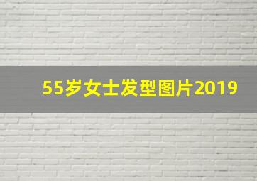 55岁女士发型图片2019