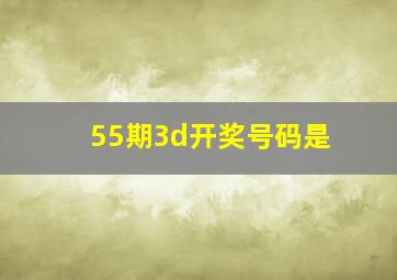 55期3d开奖号码是