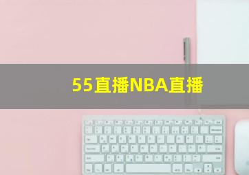 55直播NBA直播