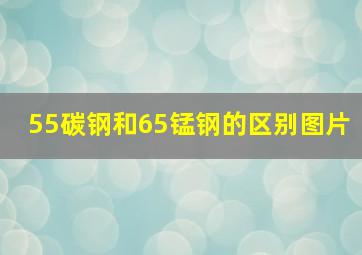 55碳钢和65锰钢的区别图片