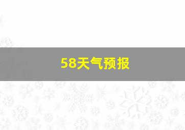 58天气预报