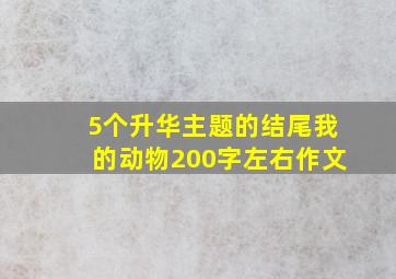 5个升华主题的结尾我的动物200字左右作文