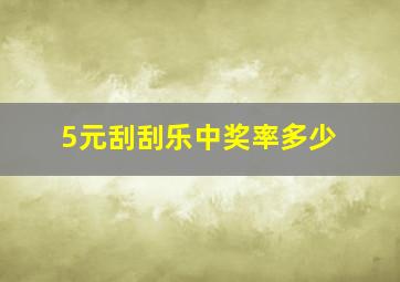 5元刮刮乐中奖率多少