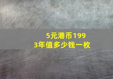 5元港币1993年值多少钱一枚