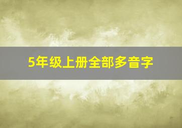 5年级上册全部多音字