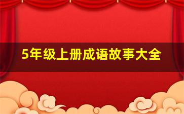 5年级上册成语故事大全