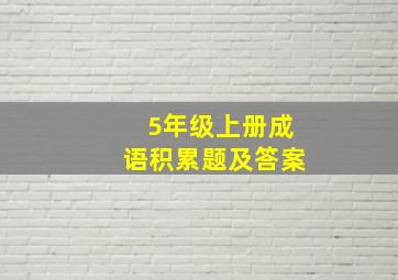 5年级上册成语积累题及答案