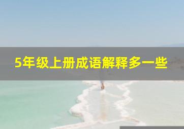 5年级上册成语解释多一些