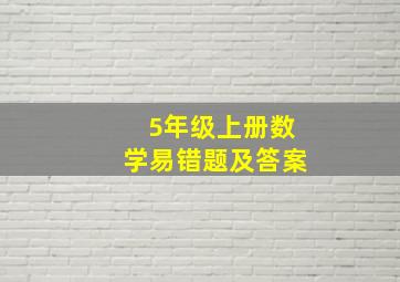 5年级上册数学易错题及答案