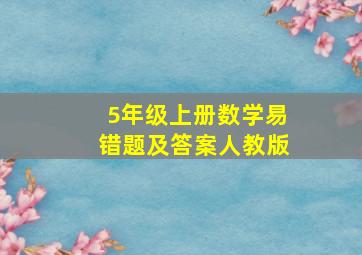 5年级上册数学易错题及答案人教版