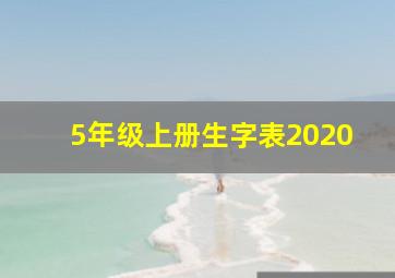 5年级上册生字表2020