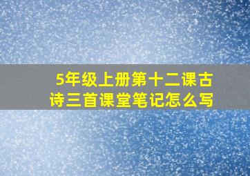 5年级上册第十二课古诗三首课堂笔记怎么写