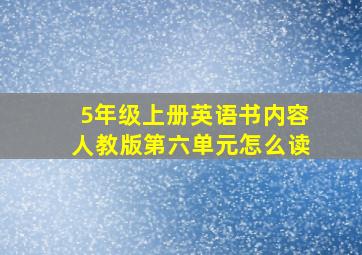 5年级上册英语书内容人教版第六单元怎么读