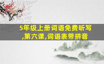 5年级上册词语免费听写,第六课,词语表带拼音