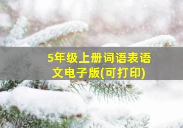 5年级上册词语表语文电子版(可打印)