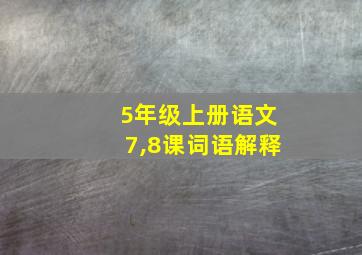 5年级上册语文7,8课词语解释