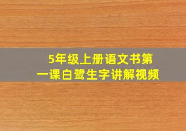 5年级上册语文书第一课白鹭生字讲解视频