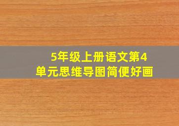 5年级上册语文第4单元思维导图简便好画