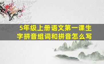 5年级上册语文第一课生字拼音组词和拼音怎么写