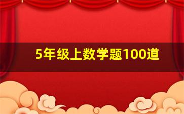 5年级上数学题100道