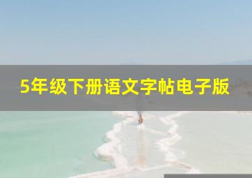 5年级下册语文字帖电子版