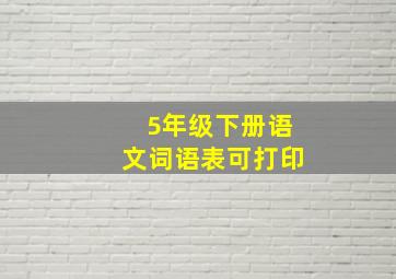 5年级下册语文词语表可打印