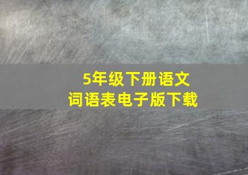 5年级下册语文词语表电子版下载