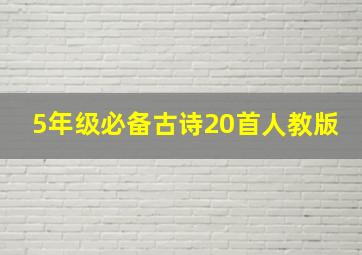 5年级必备古诗20首人教版