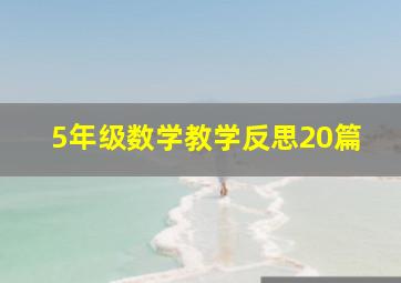 5年级数学教学反思20篇