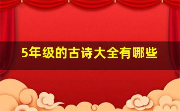 5年级的古诗大全有哪些