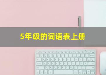 5年级的词语表上册