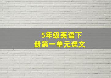 5年级英语下册第一单元课文