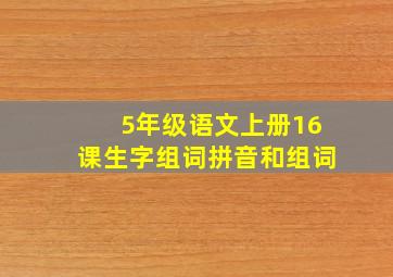 5年级语文上册16课生字组词拼音和组词