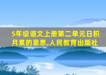 5年级语文上册第二单元日积月累的意思,人民教育出版社