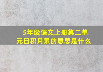 5年级语文上册第二单元日积月累的意思是什么