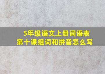 5年级语文上册词语表第十课组词和拼音怎么写