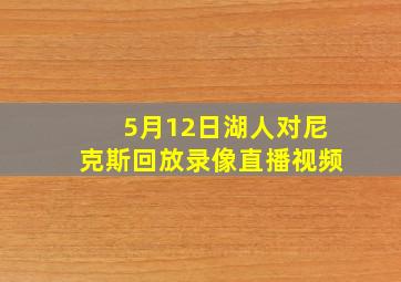 5月12日湖人对尼克斯回放录像直播视频